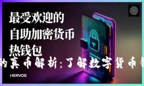 TPWallet中的真币解析：了解数字货币钱包的真实性