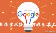 虚拟币投资与法律风险：如何避免在上班期间被