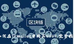 如何在TPWallet中购买USDT：