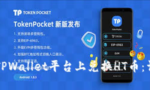 如何在TPWallet平台上兑换HT币：详细指南