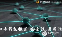 2023年最佳虚拟币钱包推荐：安全性、易用性和功