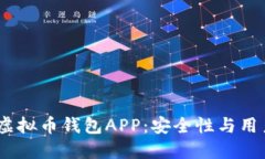 2023年最推荐的虚拟币钱包APP：安全性与用户体验