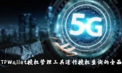 使用TPWallet授权管理工具进