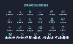 虚拟币UNIH详解：定义、特点与市场前景