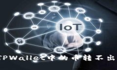 如何解决TPWallet中的币转不