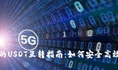 TPWallet上的USDT互转指南：如何安全高效地进行转账