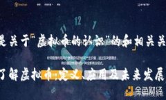 以下是关于“虚拟币的认识”的和相关关键词：