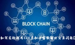 如何高效利用CRE虚拟币客服解决交易问题？