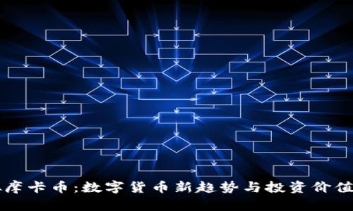 虚拟摩卡币：数字货币新趋势与投资价值详解