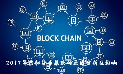 2017年虚拟货币暴跌的原因分析及影响