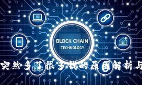 TPWallet突然多了很多钱的原因解析与处理建议