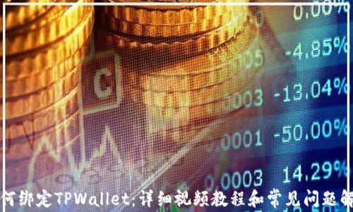 
如何绑定TPWallet：详细视频教程和常见问题解答