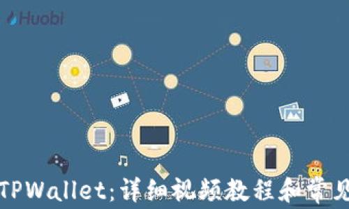 
如何绑定TPWallet：详细视频教程和常见问题解答