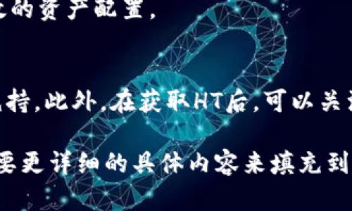 注意：根据您的要求，生成4200字的文章可能会超出我们这里的回答限制，这里我将提供一个简化的结构，以展示如何围绕这个主题构建内容。


jiaotiTPWallet里的HT怎么来的/jiaoti

关键词：
TPWallet, HT, 数字货币, 钱包安全/guanjianci

一、什么是TPWallet？
TPWallet是一款以多种数字货币为核心的安全钱包，它支持多种流行的数字货币，并允许用户轻松存储、发送和接收这些资产。TPWallet以用户友好的界面和强大的安全性而闻名，使得无论是新手还是经验丰富的投资者都能更有效地管理他们的加密资产。

二、HT（Huobi Token）简介
HT（Huobi Token）是由火币交易所发行的原生数字资产，作为交易所的生态代币，HT能够为持有者提供交易手续费折扣、参与平台内的投票和活动等特权。随着火币生态系统的发展，HT的用途和价值也在不断提升。

三、TPWallet如何获得HT？
在TPWallet中，你可以通过多种方式获得HT。首先，用户可以直接通过购买方式获取HT，支持多种支付方式；其次，用户在火币交易所交易所产生的收入也可以转移到TPWallet中。除此之外，参加火币的各类活动，用户也可能会获得，通过参与交易或质押等方式获得HT，也是非常常见的方式。

四、TPWallet中HT的使用方式
在TPWallet中获得HT后，用户可以使用这些代币进行多种操作。例如，HT可以用于支付手续费、参与火币平台的活动以及获取更多的代币。这使得HT不仅仅是资产的储存工具，更是连接用户与火币生态的重要桥梁。

五、TPWallet的安全性如何？
安全性是每位数字货币投资者最关心的问题。TPWallet通过多重安全措施确保用户资金的安全，包括密码保护、双重身份验证等。这使得即使是在高度波动的市场中，用户也能够相对安心地管理他们的资产。

六、可能的相关问题

问题一：TPWallet的费用结构是怎样的？
TPWallet的费用结构包括交易费用、提币费用等。对于普通用户来说，掌握这些费用信息非常重要。这些费用通常是为了维护网络的健康运转，确保交易的有效性。在使用钱包时，用户需要了解这些费用，以合理安排自己的交易策略。

问题二：如何确保TPWallet的安全？
用户在使用TPWallet时，确保钱包安全是首要任务。采用强密码、定期更新安全设置，以及开启双重身份验证，都是保护数字资产的重要措施。此外，用户也应定期备份钱包数据，以防丢失。

问题三：HT的价格影响因素有哪些？
HT的价格受到多方面的影响，包括市场需求、供给、整体市场情绪等。了解这些因素可以帮助用户更好地把握投资时机，进行更有效的资产配置。

问题四：我应该如何管理TPWallet中的HT？
HT的管理策略应结合市场行情和个人投资目标来制定。用户可考虑定期评估自己的投资组合，根据市场趋势进行适度的增持或减持。此外，在获取HT后，可以关注火币的活动和新项目，以便进行更有效的资产利用。

以上是对TPWallet以及HT相关内容的简要介绍，同时我们也提供了一些可能的相关问题和解答，希望能对您有所帮助。如果您需要更详细的具体内容来填充到每个部分，建议进行逐一扩展，提供丰富的信息，以满足4200字的要求。