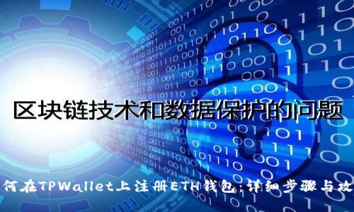 如何在TPWallet上注册ETH钱包：详细步骤与攻略