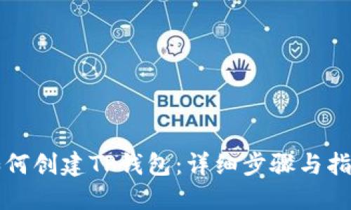 如何创建TP钱包:详细步骤与指南