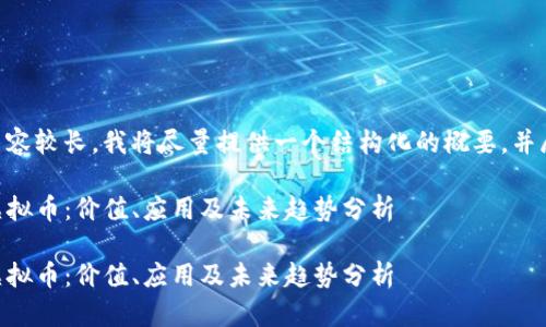 由于请求的内容较长，我将尽量提供一个结构化的概要，并展示如何分段。

关于Pascal虚拟币：价值、应用及未来趋势分析

关于Pascal虚拟币：价值、应用及未来趋势分析