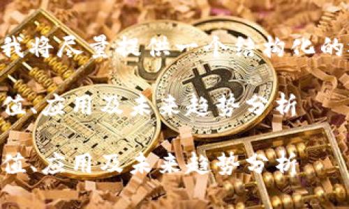 由于请求的内容较长，我将尽量提供一个结构化的概要，并展示如何分段。

关于Pascal虚拟币：价值、应用及未来趋势分析

关于Pascal虚拟币：价值、应用及未来趋势分析