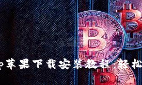 TPWallet App苹果下载安装教程：轻松管理数字资产