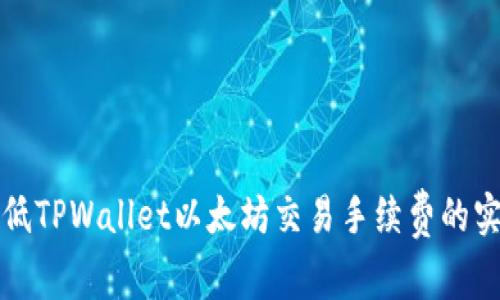 如何降低TPWallet以太坊交易手续费的实用技巧
