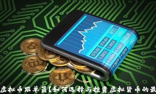 
什么是虚拟币跟单员？如何选择与投资虚拟货币的最佳策略