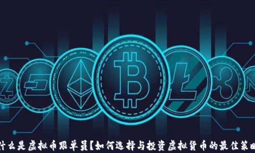 
什么是虚拟币跟单员？如何选择与投资虚拟货币的最佳策略