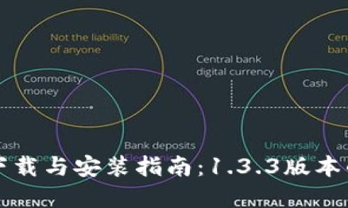 TPWallet下载与安装指南：1.3.3版本的完整步骤