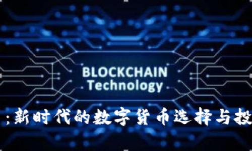 虚拟可汗币：新时代的数字货币选择与投资前景分析