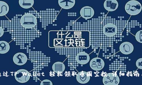 如何通过TP Wallet 轻松领取币圈空投：详细指南与技巧