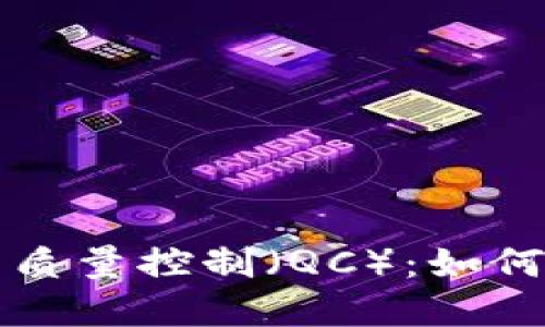 虚拟币市场中的质量控制（QC）：如何确保安全与合规