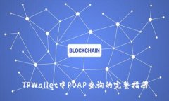 TPWallet中POAP查询的完整指