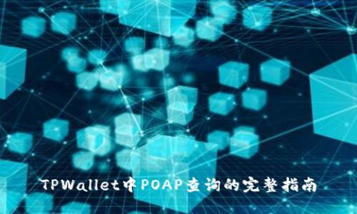 TPWallet中POAP查询的完整指南