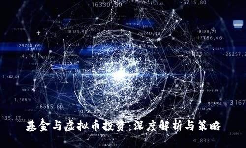 基金与虚拟币投资：深度解析与策略