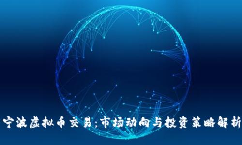 宁波虚拟币交易：市场动向与投资策略解析