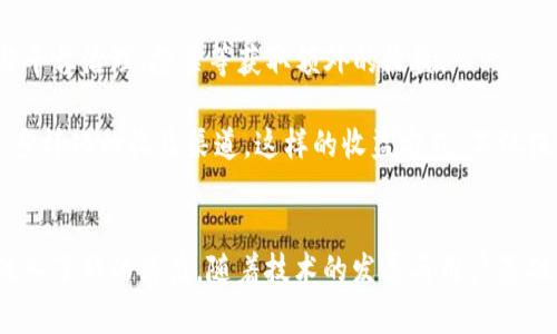   深入了解Torum虚拟币：区块链社区的价值革命 / 
 guanjianci Torum虚拟币, 区块链社区, 加密货币, DeFi /guanjianci 

引言
随着区块链技术的飞速发展，越来越多的虚拟币出现在市场上。其中，Torum虚拟币作为一个新兴的加密货币，其在促进区块链社区的互动和价值传递方面脱颖而出。本文将深入探讨Torum虚拟币的背景、功能、市场分析，以及对加密货币投资者的意义。希望通过本文的分析，帮助读者更好地理解Torum虚拟币在现代区块链生态系统中的位置。

Torum虚拟币的背景
Torum是一个结合社交网络、去中心化金融（DeFi）与加密货币的全新生态平台。它的目标是将加密社区的用户聚集在一起，促进信息共享和价值交换。Torum虚拟币（XTM）是其平台内的原生代币，主要用于支付交易费用、参与社区投票、获取奖励等。Torum的团队希望通过此举将社交媒体与区块链结合，为用户提供更高效的交流和收益方式。

Torum虚拟币的功能和特点
Torum虚拟币（XTM）作为一种多功能的代币，具备了多种特点，使其在市场中具备独特的竞争优势。首先，Torum平台的用户可以使用XTM进行社交互动，如点赞、评论和分享内容，取代传统平台中的“点赞”功能，这使得用户的互动行为直接与收益挂钩。其次，XTM可以被用作平台上的交易费用，用户在进行交易时可使用代币支付更低的手续费。

除了支付和互动功能外，Torum还推出了打赏功能，通过XTM鼓励用户创作优质内容，使得社区生态更加繁荣。最后，XTM还提供了参与社区治理的机会，用户可以通过持有代币在平台的重大决策上进行投票，这增强了用户的参与感和归属感。

Torum的市场前景
Torum不仅拥有良好的技术基础和创新的功能，其市场前景同样值得关注。近年来，区块链社区与社交媒体的结合愈加紧密，而Torum正是这种趋势的先行者之一。借助于全球范围内对去中心化金融、数字资产的需求，Torum的受众基础越来越广泛，这预示着其未来有着光明的发展前景。

市场分析显示，社交媒体行业的迅速增长为Torum提供了良好的机会，用户需求的上升与区块链技术的发展相结合，形成了良好的生态环境。同时，伴随着区块链技术的进一步普及，更多的人开始了解并参与到加密货币的投资中，Torum作为一个创新的平台，预计将会吸引更多的投资者和用户。

可能相关问题
h41. Torum虚拟币如何与社交媒体结合？/h4
随着社交媒体的普及，传统的社交平台已经逐渐暴露出隐私问题及收益分配不均的问题。而Torum虚拟币作为这个新时代的产物，着重整合了区块链技术与社交媒体的优势。Torum平台使用户不仅可以在平台上分享内容，还能利用XTM代币获得直接收益，打破了传统社交平台上信息与价值的隔离。对于创作者而言，利用XTM代币的打赏系统，鼓励了他们创作优质内容，而用户则可以通过分享和参与平台活动获取更多的代币。

不仅如此，平台还提供了去中心化的治理机制，用户可以通过持有的XTM参与到平台的决策中。这种参与感不仅提升了用户的归属感，更让他们在社交活动中获得了实实在在的经济利益。这样的结合方式，使得Torum不仅仅是一个社交平台，同时也是一个高效的价值分享平台，为用户和创作者都带来了可观的收益。

h42. XTM代币的投资价值如何评估？/h4
在评估XTM代币的投资价值时，有几个关键因素需要考虑。首先，要关注Torum平台的用户增长情况。用户数量的增加通常会直接影响代币的需求，从而提升其价值。随着越来越多的人加入到区块链社区，Torum的生态系统也会逐渐扩大，XTM代币的市场需求将显著增长。

其次，观察Torum平台的技术迭代和功能更新也是评估代币价值的重要指标。平台越是能够迭代和创新，越能吸引用户和投资者。因此，Torum团队的技术实力和发展计划将成为影响其代币价值的核心因素。此外，市场环境的变化也不可忽视，例如政策法规、竞争对手的动态等，这些都可能对XTM代币的价格产生重大影响。

h43. 什么是去中心化金融（DeFi），它与Torum的关系？/h4
去中心化金融（DeFi）指的是利用区块链技术提供传统金融服务的一种模式，去除了中介，使得用户能够在无需中心化机构的情况下进行资产的转移、借贷、交易等。Torum虚拟币则在这一框架内，结合社交互动和金融服务，提供给用户更多的可能性。

Torum的功能如支付、交易、治理等不仅让用户能参与社交互动，还能在社区中进行资产的交易和收益的管理。其去中心化的特点使得参与者都可以在没有中介的情况下进行价值创作和分配，这样的社区即允许参与者获得经济利益，同时也鼓励更多的人参与到这个去中心化的生态中。这种能源高效流动的模式，让Torum能够在DeFi领域中找到自己的立足点，并推动其长期发展。

h44. 如何在Torum平台上获取收益？/h4
在Torum平台上获取收益的方法有多种，最直接的一种就是通过参与内容创作和互动。用户可以通过分享内容、撰写文章、评论等方式，利用XTM代币获得打赏和奖励。此外，用户也可以通过参与平台治理、投票等获取额外的收益。

另外，Torum也有投资回报机制，用户持有的XTM代币可以用于质押，这样不仅可以获取固定的利息收益，还能参与平台的长远发展。通过各种活跃的互动方式与生态建设，Torum为用户提供了多样化的收益渠道。这样的收益方式，不仅促进了内容创作的积极性，也提升了用户对于平台的黏性。

总结
Torum虚拟币凭借其创新的模式与良好的市场前景，正在逐渐成为区块链生态中重要的一员。通过整合社交互动与去中心化金融，Torum不仅提升了用户的参与感与收益机会，也为加密市场注入了新的活力。随着技术的发展与用户基础的扩大，Torum的未来值得期待。