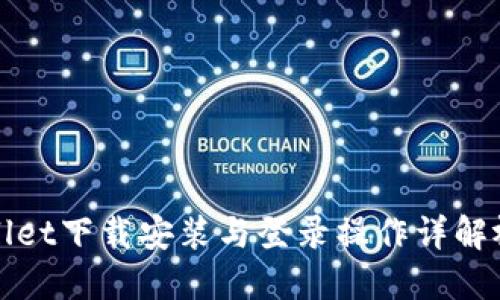 : TPWallet下载安装与登录操作详解视频教程