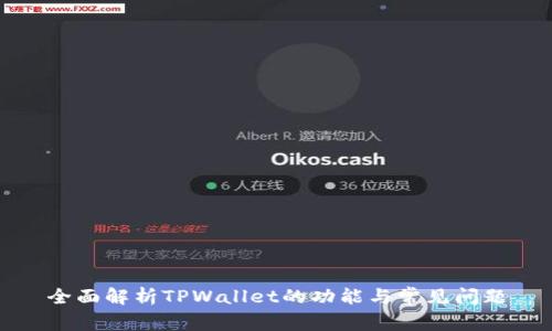 全面解析TPWallet的功能与常见问题