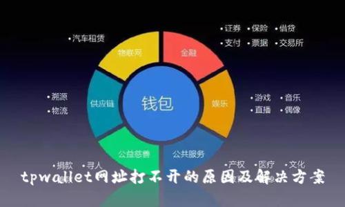 tpwallet网址打不开的原因及解决方案