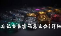 tpwallet忘记交易密码怎么办