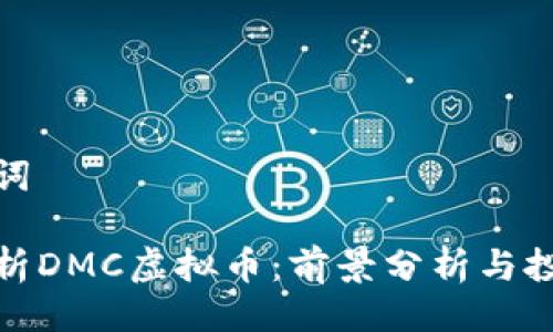 与关键词

全面解析DMC虚拟币：前景分析与投资建议