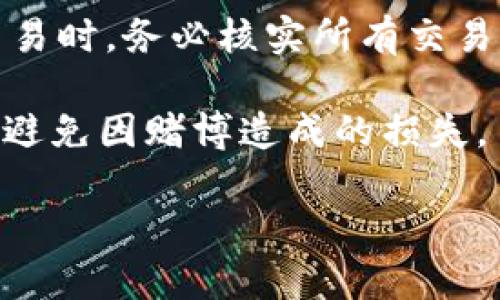   探索TPWallet哈希值赌博：如何在区块链上确保游戏安全与公正 / 
 guanjianci TPWallet, 哈希值, 赌博, 区块链 /guanjianci 

什么是TPWallet？
TPWallet是一个基于区块链技术的数字资产钱包，为用户提供安全、便捷的数字资产管理服务。它不仅支持多种数字货币的存储和交易，还提供了相关的娱乐功能，比如在线赌博和游戏。TPWallet的独特之处在于它的去中心化特性，用户可以更安心地参与各类区块链应用。

TPWallet利用区块链的透明性和不可篡改性来创造一个公平、公正的赌博环境。通过哈希值，TPWallet确保每一笔交易都是可追溯和透明的，这在传统赌博中是难以实现的。这样的设计使得用户能够在没有信任中介的情况下，放心地参与各类平台上的赌博活动。

哈希值在TPWallet赌博中的作用
哈希值是区块链技术中的核心要素之一，它将任意大小的数据映射为固定大小的输出。该过程是单向的，意味着无法从哈希值反推出原始数据，增加了数据的安全性。在TPWallet的赌博过程中，哈希值的应用能为用户提供安全性和透明性。

具体来说，在进行赌博时，TPWallet使用哈希算法生成每一轮游戏的哈希值。用户在下注前可以查看相关哈希值，并在游戏结束后验证结果。这种机制确保了游戏的随机性与公正性，避免了因人为干预造成的结果失真。此外，这种透明的验证方式能够提升用户的信任度，让他们能够更加安心地进行投注。

TPWallet赌局的安全性如何？
安全性是进行任何形式的赌博活动时都必须考虑的重要因素。TPWallet通过多重措施来确保其赌博平台的安全性。首先，所有用户的数字资产都存储在区块链上，这种去中心化的仓储方式确保了用户资产不受任何中心化机构的控制。

其次，TPWallet采用先进的加密技术来保护用户数据和交易信息。通过公钥和私钥的机制，只有授权的用户能够进行相关操作，防止了未授权访问和交易。在资金交易过程中，所有记录和交易都被永久保存在区块链中，这使得任何人都可以进行审计和验证。

最后，TPWallet还采取了一些保护措施来确保用户账户的安全。例如，用户在登录时可以启用双重身份验证，增加额外的安全保护层。这些措施结合在一起，为用户提供了一个相对安全和可靠的赌博环境。

TPWallet的赌博体验如何提升用户参与度？
为了提升用户的参与度，TPWallet不断其赌博体验。首先，平台提供多种多样的游戏选项，包括经典的扑克、轮盘、甚至是创新型的区块链游戏。这些丰富的选择能够吸引到不同兴趣的用户，增加平台的粘性。

其次，TPWallet还注重游戏的用户体验设计。平台界面，操作简单易懂，能够快速上手。同时，平台设置了丰富的奖励机制，比如注册赠送、忠诚积分等，推动用户的活跃度。另外，定期举办的比赛和社区活动也能够营造活跃的氛围，使用户更愿意参与。

此外，TPWallet还邀请了行业内的一些知名人士、意见领袖和游戏设计师共同参与游戏的开发与推广。通过这些合作，平台能够确保其游戏的质量和可信度，同时也增加了市场的关注度，推动用户的参与。

常见问题解答

问题一：TPWallet的赌博是否合法？
虽然TPWallet提供的赌博服务在技术上是合法的，但其合法性仍然取决于所在国家或地区的法律法规。很多国家对在线赌博有严格的规定，因此用户在参与之前，务必确认自己所在地区的法律状况。例如，在某些国家，在线赌博是全面禁止的，而在其他地方则可能是受到监管的合法活动。

而在中国，在线赌博是被法律明令禁止的。因此，如果你身处这个地区，使用TPWallet进行赌博是违法的。但是，部分用户可能会利用VPN等手段进行匿名访问，但这样的操作存在极大的法律风险。

总的来说，合法性问题是一个复杂的问题，用户在参与之前应了解当地法律，以免触犯法律风险。

问题二：如何验证TPWallet游戏的公正性？
TPWallet通过公开透明的哈希值来确保游戏的公正性。在参与赌博之前，用户可以查看相关游戏的哈希值，并在游戏结束后核对结果。这使得所有交易和游戏结果都可以被验证，确保没有任何一方能够随意更改结果。

此外，TPWallet会定期发布系统审计报告，邀请第三方机构进行安全性和公正性检验。通过这些措施，用户能够在使用TPWallet时拥有更高的信心。

问题三：TPWallet支持哪些类型的赌博游戏？
TPWallet支持多种类型的赌博游戏，包括但不限于传统的桌面游戏，如德州扑克、百家樂和轮盘等。此外，TPWallet还推出了基于区块链技术的创新型游戏，比如加密货币老虎机和去中心化博彩平台。

这种多样化的游戏选择能够满足不同用户的需求，吸引更多的人加入到TPWallet的赌博生态中。用户可以根据自己的兴趣选择合适的游戏进行参与，从而增强了平台的用户黏性。

问题四：在TPWallet上参与赌博需要注意哪些安全事项？
参与TPWallet赌博时，用户需注意以下几个安全事项。首先，用户应确保自己的账户安全，使用强密码，并启用双重身份验证。其次，在进行交易时，务必核实所有交易的哈希值，以确保没有任何中间人篡改记录。

最后，用户还应定期检查自己的账户活动，并及时更改密码，确保账户安全。此外，了解平台的风险和相关法律规定，合理分配自己的资金，以避免因赌博造成的损失。

通过上述分析，TPWallet的哈希值赌博结合区块链技术，提供了一种公平、公正和安全的赌博体验，为用户带来了全新的数字娱乐体验。