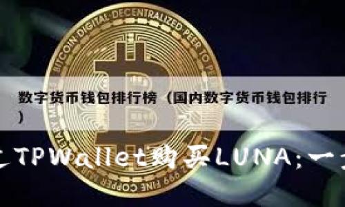 如何通过TPWallet购买LUNA：一步步详解