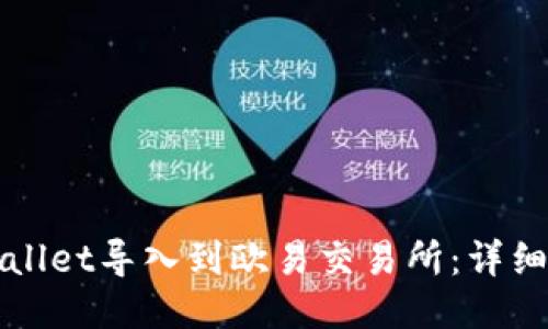 如何将TPWallet导入到欧易交易所：详细步骤与技巧