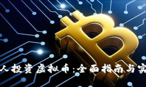 如何个人投资虚拟币：全面指南与实用技巧