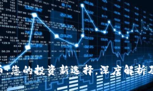 EDT虚拟币：您的投资新选择，深度解析及前景展望