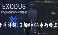 RACA虚拟货币详解：了解