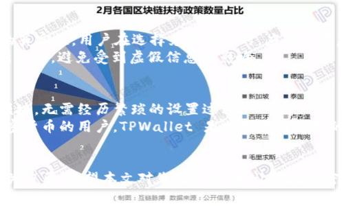    如何在 TPWallet 上购买 Baby Doge Coin：详尽指南  / 
 guanjianci  TPWallet, Baby Doge Coin, 加密货币, 钱包使用  /guanjianci 

 引言 
 随着加密货币的迅速崛起，各种新兴币种不断涌现，其中 Baby Doge Coin 以其可爱的形象和社区驱动的特性吸引了众多投资者的目光。在这样一个竞争激烈的市场中，选择一个合适的钱包来存储和交易加密货币变得尤为重要。TPWallet 是一个用户友好的数字资产钱包，支持多个币种的存储与交易，本文详细介绍如何在 TPWallet 上购买 Baby Doge Coin 的步骤与注意事项。 

 1. TPWallet 的基本介绍 
 TPWallet 是一个功能强大的数字资产钱包，旨在为用户提供安全、便捷的加密货币管理服务。它支持包括以太坊、比特币、TRON 等多个主流区块链及其相关的代币。用户可以通过简单的操作在钱包内发送、接收及交易各种数字资产。此外，TPWallet 还提供了去中心化交易所（DEX）的功能，让用户能够在不转移资产的情况下进行交易。 

 2. 如何注册和设置 TPWallet 
 步骤 1：下载 TPWallet 应用程序。用户可以通过官方网站或各大应用商店下载。 
 步骤 2：创建新钱包。打开应用程序后，根据提示创建一个新的钱包，务必选择强密码并妥善保管您的助记词，以确保账户安全。 
 步骤 3：完成身份验证。根据要求进行身份认证，确保账户的安全性，便于后续购买流程。 
 通过以上步骤，您便可以顺利完成 TPWallet 的注册与设置，为购买 Baby Doge Coin 做好准备。 

 3. 如何购买 Baby Doge Coin 
 步骤 1：充值 TPWallet。在 TPWallet 中，用户需要充值一定的主流加密货币（如 BNB 或 ETH），以便进行后续的交易。您可以通过其他交易所将这些币种转入您的 TPWallet。 
 步骤 2：访问去中心化交易所。在 TPWallet 中，找到去中心化交易所的功能，输入您所需的币种以及 Baby Doge Coin。 
 步骤 3：进行交易设置。输入您希望购买的 Baby Doge Coin 数量，并确认相关的转换率、矿工费等信息。 
 步骤 4：确认交易。在确认所有信息无误后，进行交易并等待系统处理。完成后，您可以在 TPWallet 中找到新购入的 Baby Doge Coin。 

 4. 交易过程中的注意事项 
 在购买 Baby Doge Coin 的过程中，有几个关键点需要特别注意： 
 首先，确保您所充值的主流币种能够在去中心化交易所中兑换 Baby Doge Coin。其次，仔细检查交易的滑点和手续费，以避免不必要的损失。此外，选择合适的时机进行交易，能够显著影响您的投资收益。 
 安全性也是重中之重，不要将助记词和私钥透露给他人，并定期更新密码，以减少被攻击的风险。 

 5. 购买 Baby Doge Coin 后如何管理 
 购买完 Baby Doge Coin 后，您可以通过 TPWallet 对其进行管理。在这些管理措施中，首先需要明确您的投资目标，选择短期交易、长期持有还是定期轮换。 
 此外，关注市场的行情变化，及时调整您的投资组合。如果您选择长期持有，定期检查项目的动态和发展趋势也是非常重要的。建议定期备份钱包，确保不会因技术问题导致资产丢失。 

 可能相关的问题 

 问题 1：TPWallet 的安全性如何？ 
 TPWallet 是一款旨在提供高安全性的数字资产管理工具，结合了多重安全防护机制来保护用户的资金安全。其采用了端到端加密技术，确保用户数据在传输过程中不被恶意窃取。此外，TPWallet 还支持用户启用双重验证及生物识别等功能，以增加账户的安全性。 
 用户需要自己保存助记词和私钥，因为这些信息是访问和控制自己资产的唯一凭证。TPWallet 并不存储这些信息，因此即使服务器遭到攻击，用户的资产依然受到保护。对于不熟悉加密货币安全的用户，建议定期阅读相关安全知识，以提高自我保护意识。 

 问题 2：Baby Doge Coin 的投资前景如何？ 
 Baby Doge Coin 自其推出以来，其市值与用户基数快速增长，显示了强大的社区支持。由于 Dogecoin 的成功，许多投资者对 Baby Doge Coin 产生了浓厚兴趣，尤其是在其开发团队分享未来的更新和计划时。 
 然而，作为一种相对较新的加密货币，Baby Doge Coin 亦面临着较高的市场风险。投资者需要注意市场动荡可能对币值造成的冲击，不能仅凭短期价格波动做出投资决策。建议关注行业动态、项目更新及市场分析，结合自身风险承受能力做出投资决策。 

 问题 3：如何确保购买到真实的 Baby Doge Coin？ 
 为了确保购买到真实的 Baby Doge Coin，用户需要选择可靠的平台。TPWallet 提供的去中心化功能能够降低集中交易所的风险，通过区块链查看交易记录可确保币种的真实性。用户在选择兑换平台时，应优先考虑声誉好、用户反馈良好的去中心化交易所，并通过官方社群获取最新的信息。 
 此外，维护个人的信息安全及隐私极为重要，避免在任何不明来源和不安全的网站上输入个人数据或资产信息。用户务必通过官方途径查询关于 Baby Doge Coin 的最新动态，避免受到虚假信息的影响。 

 问题 4：TPWallet 如何便捷地使用？ 
 TPWallet 的设计宗旨是为用户提供简便易用的数字资产管理体验，其用户界面直观明了，使得即使是新手用户也能快速上手。用户可以通过首页导航快速访问不同功能模块，无需经历繁琐的设置过程。 
 交易及充值功能也被设计得相对简单，只需几步便可完成。TPWallet 还提供了快速反馈及客户服务，确保用户在使用过程中遇到问题能够及时得到帮助。对于想要体验加密货币的用户，TPWallet 是一个量身定制的理想选择。 

 结束语 
 通过上述内容，您已经对在 TPWallet 上购买 Baby Doge Coin 的全流程有了清晰的认识。无论是钱包的注册、充值，还是购买、管理 Baby Doge Coin，每一个步骤都至关重要。希望本文对您有所帮助，让您在加密货币的世界中获得更多的体验与收益。 