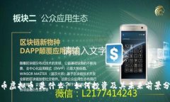 银币虚拟币：是什么? 如何