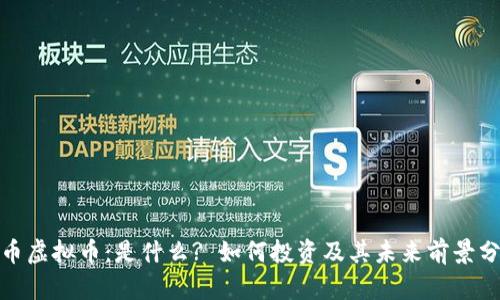 银币虚拟币：是什么? 如何投资及其未来前景分析