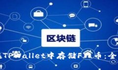 如何在TPWallet中存储FIL币：
